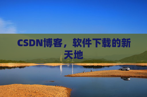 CSDN博客，软件下载的新天地